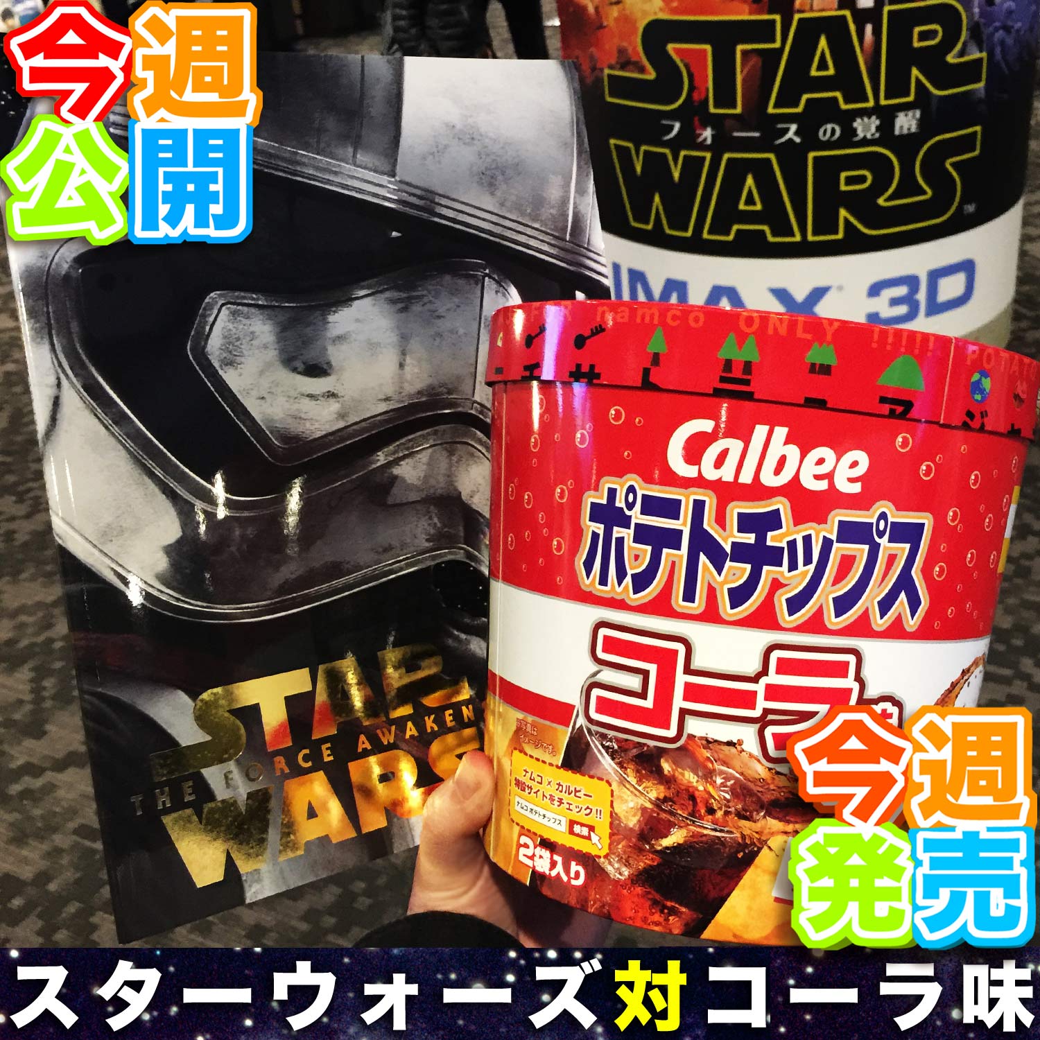 『スターウォーズ フォースの覚醒』対『カルビー ポテトチップス コーラ味』