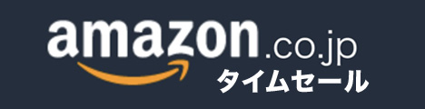 Amazon タイムセール