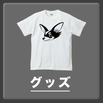 オリジナルグッズ