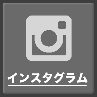 インスタグラムを見てみる
