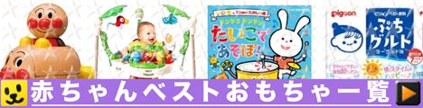 赤ちゃんのベストオモチャ・グッズ一覧