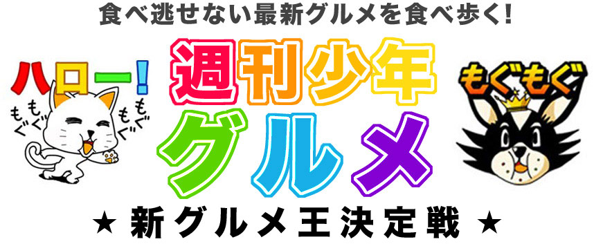 【週刊少年グルメ】