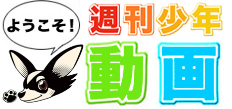 【週刊少年動画】