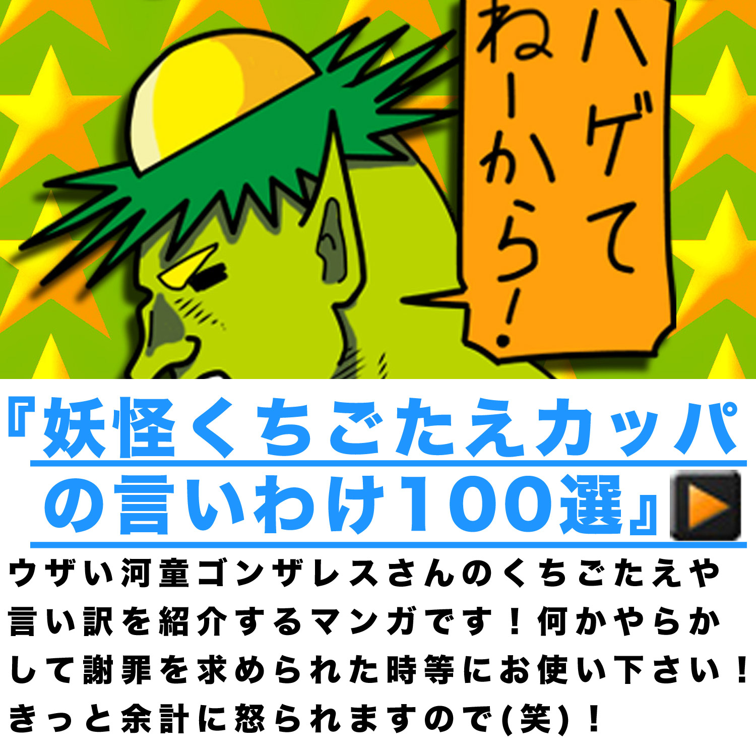 妖怪くちごたえカッパゴンザレスさんの言いわけ
