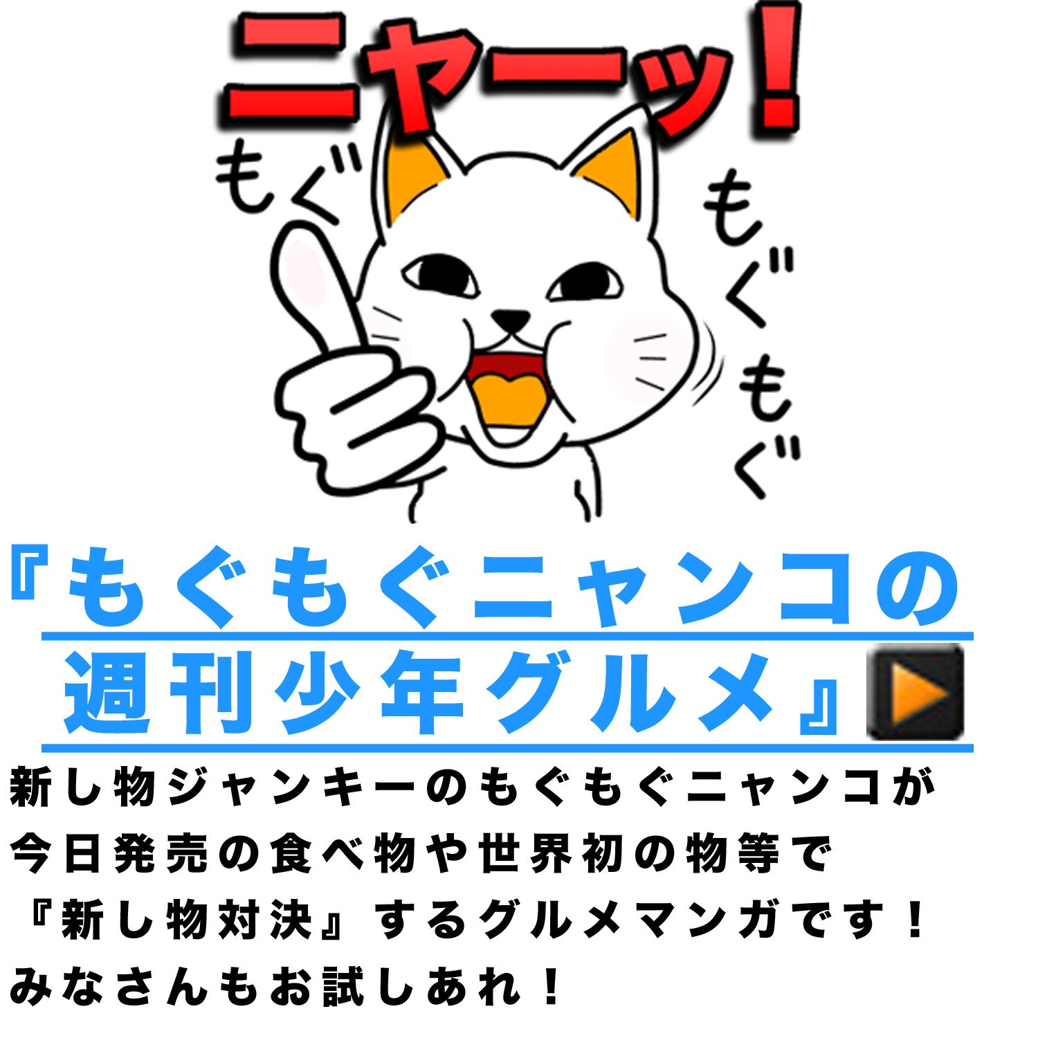 もぐもぐニャンコの週刊少年グルメ