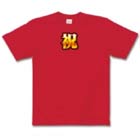 祝グッズ・Tシャツ