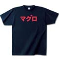 マグロ・ダメージグッズ・Tシャツ