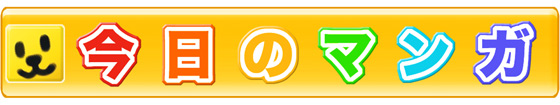 【今日のマンガ】