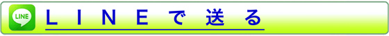 LINEで送る