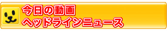 週刊少年動画・ヘッドラインニュース