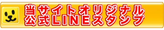 オリジナルLINEスタンプ