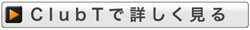 グッズショップ『Club T』店で詳しく見る