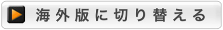 海外版に切り替える