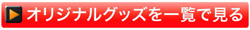 オリジナルグッズを一覧リスト表示で見る