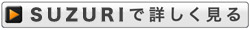 『SUZURI』店で詳しく見る