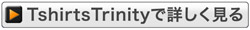 グッズショップ『T-shirts Trinity』店で詳しく見る