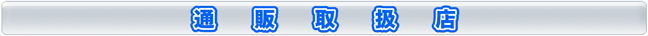 WEB通販取扱店
