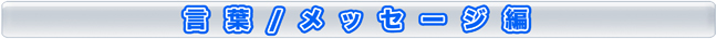 言葉・メッセージ編