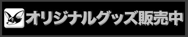 オリジナルグッズ発売中