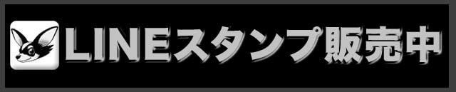オリジナルLINEスタンプ発売中