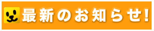 最新のお知らせ