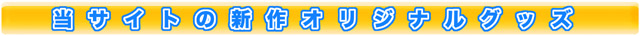 ピックアップ新作オリジナルグッズ