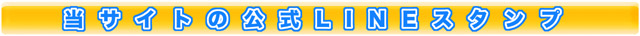 ピックアップ新作LINEスタンプ